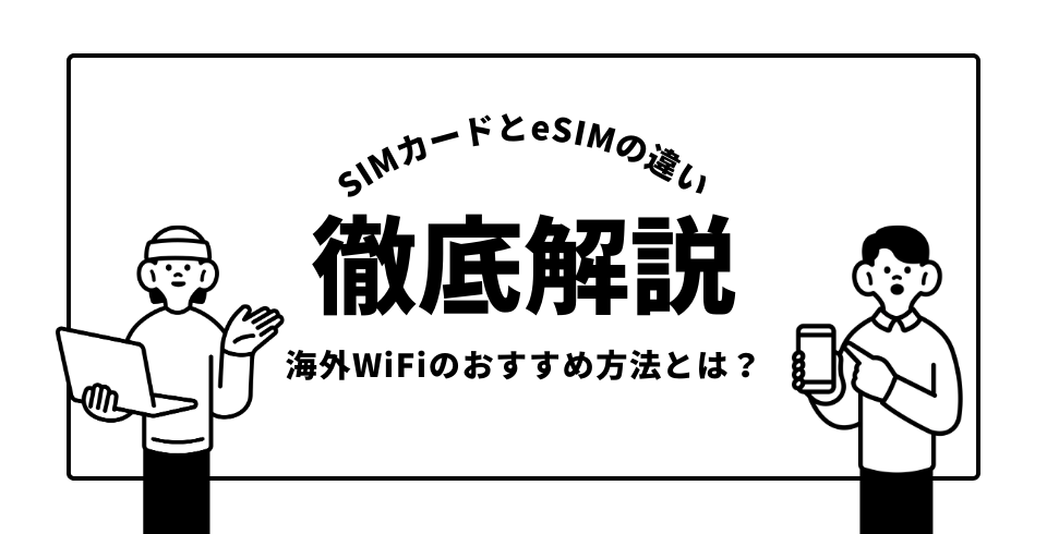 WiFiΤˡȤϡSIMɤeSIMΰ㤤