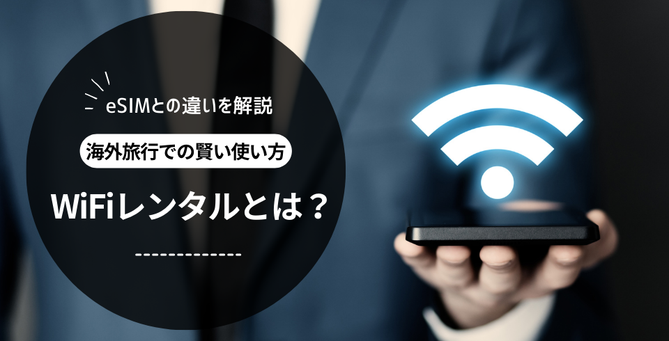 WiFi󥿥ȤϡeSIMȤΰ㤤ȳιԤǤθȤ